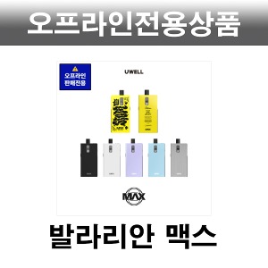 [오프라인전용] 발라리안 MAX 전자담배 기기방이베이프전자담배공식홈페이지