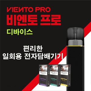 비엔토 프로 팟 전용기기(디바이스)방이베이프전자담배공식홈페이지