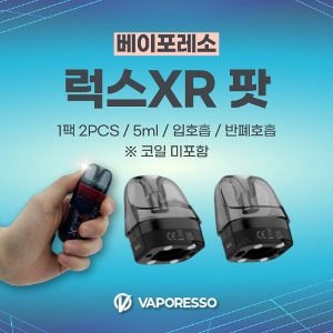 [베이포레소] 럭스 XR 기기  팟(POD) - 2개입방이베이프전자담배공식홈페이지
