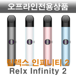 릴렉스 인피니티 2  Relx Infinity 2방이베이프전자담배공식홈페이지